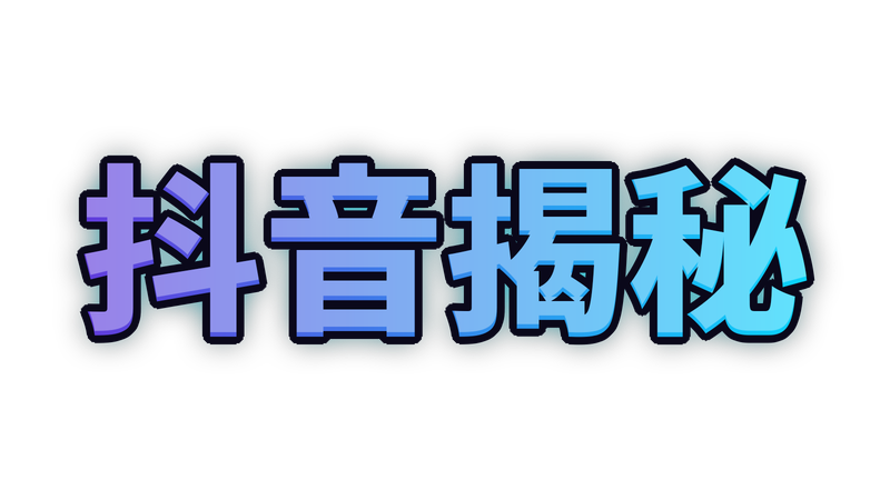 抖音揭秘